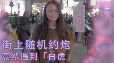 女生习惯除毛吗？！居然遇到「白虎」！！.