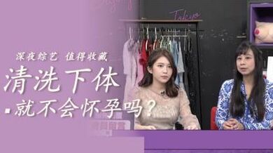 清洗就不会怀孕.